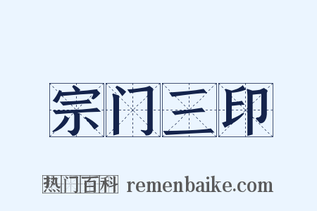 宗门三印是什么意思的图片